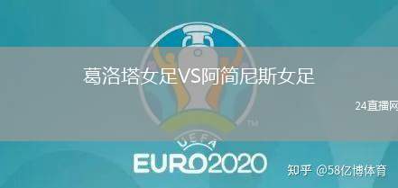 葛洛塔女足VS阿簡尼斯女足