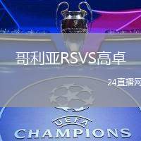 哥利亞RSVS高卓