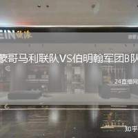 蒙哥馬利聯(lián)隊(duì)VS伯明翰軍團(tuán)B隊(duì)
