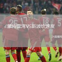 蒙特雷灣VS斯波坎速度