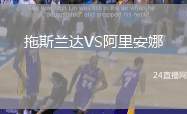 拖斯蘭達VS阿里安娜