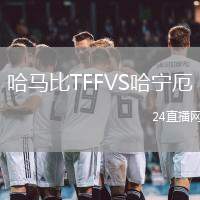 哈馬比TFFVS哈寧厄
