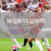 博登斯VS基律納