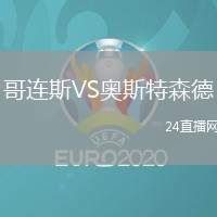 哥連斯VS奧斯特森德