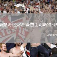 斯瑟姆比克VS普魯士明斯特B隊(duì)
