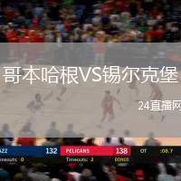 哥本哈根VS錫爾克堡