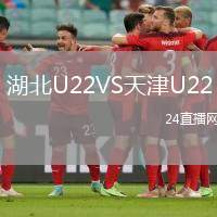 湖北U22VS天津U22