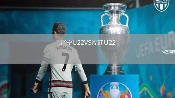 遼寧U22VS福建U22
