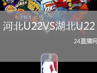 河北U22VS湖北U22
