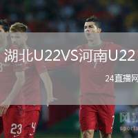 湖北U22VS河南U22