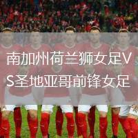 南加州荷蘭獅女足VS圣地亞哥前鋒女足