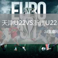 天津U22VS浙江U22
