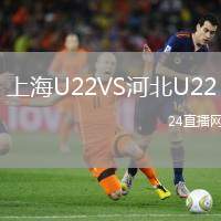 上海U22VS河北U22