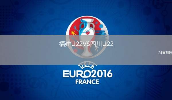 福建U22VS四川U22