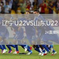 遼寧U22VS山東U22