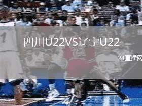 四川U22VS遼寧U22