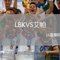 LBKVS艾帕