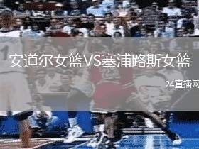 安道爾女籃VS塞浦路斯女籃