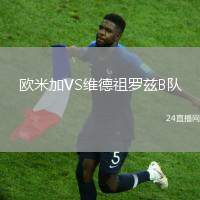 歐米加VS維德祖羅茲B隊(duì)