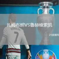 扎姆布朗VS魯赫維索凱