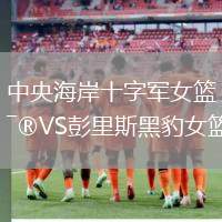 中央海岸十字軍女籃VS彭里斯黑豹女籃