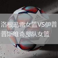 洛根迅雷女籃VS伊普斯維奇部隊(duì)女籃