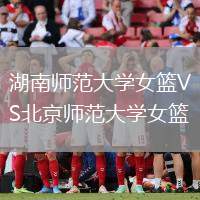 湖南師范大學女籃VS北京師范大學女籃
