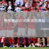 格羅德諾VS明斯克特莫基