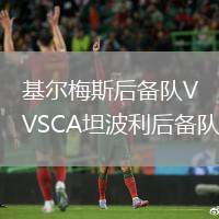 基爾梅斯后備隊VSCA坦波利后備隊