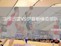 洛根迅雷VS伊普斯維奇部隊(duì)
