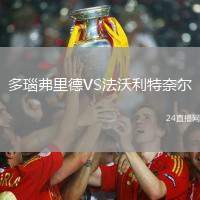 多瑙弗里德VS法沃利特奈爾