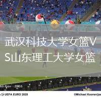 武漢科技大學女籃VS山東理工大學女籃