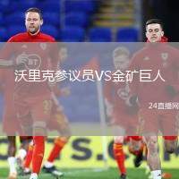 沃里克參議員VS金礦巨人