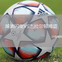 湖濱閃電VS杰拉爾頓海盜