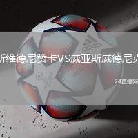 斯維德尼贊卡VS威亞斯威德尼克