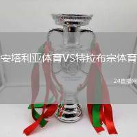 安塔利亞體育VS特拉布宗體育