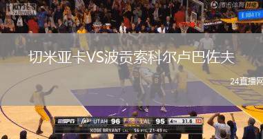 切米亞卡VS波貢索科爾盧巴佐夫