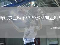 斯凱爾涅維采VS華沙萊吉亞B隊(duì)
