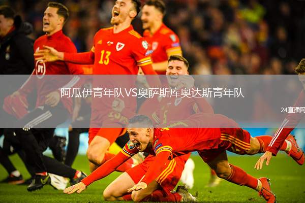 阿瓜伊青年隊VS奧薩斯庫奧達(dá)斯青年隊