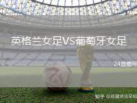 英格蘭女足VS葡萄牙女足