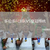 多倫多FCB隊VS皇冠傳統(tǒng)