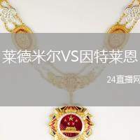 萊德米爾VS因特萊恩