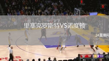 里塞克羅斯特VS諾度頓