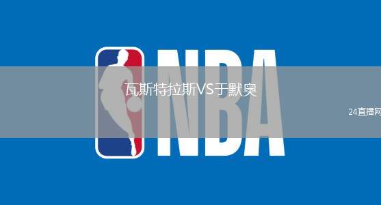 瓦斯特拉斯VS于默奧