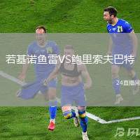 若基諾魚雷VS鮑里索夫巴特