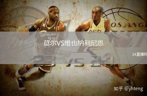 莫爾VS維也納利尼恩