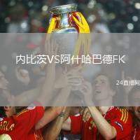 內(nèi)比茨VS阿什哈巴德FK