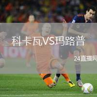 科卡瓦VS瑪路普