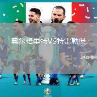 奧爾格里特VS特雷勒堡