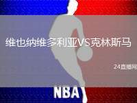 維也納維多利亞VS克林斯馬